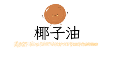 椰子油