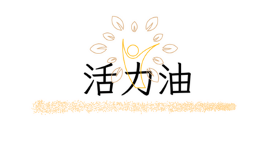 活力油