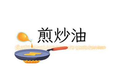 煎炒油