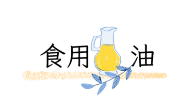 食用油