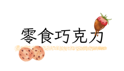 零食巧克力