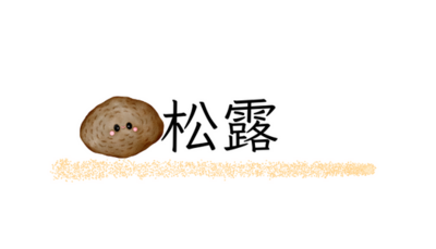 松露