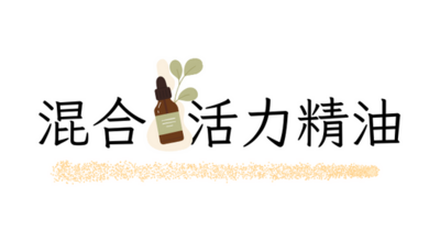 混合活力精油