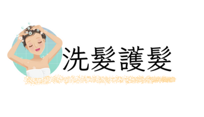 洗髮護髮
