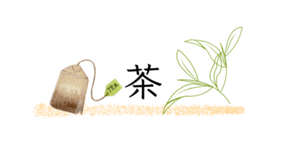 茶