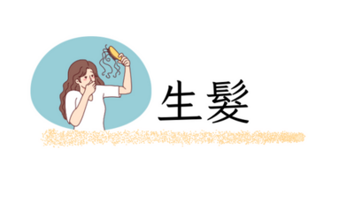 生髮