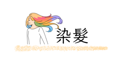染髮