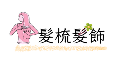 髮梳髮飾