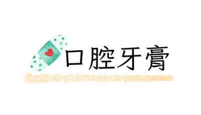 口腔牙膏