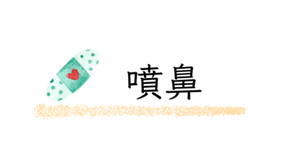耳鼻喉