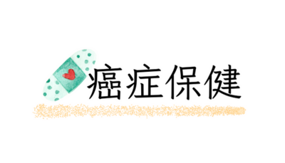 癌症手術保健