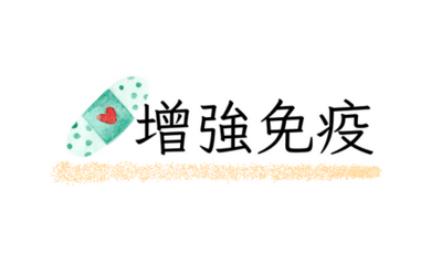 增強免疫