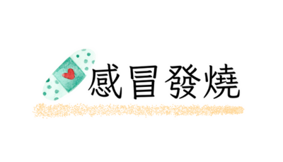 感冒發燒