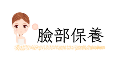 臉部保養