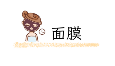 面膜