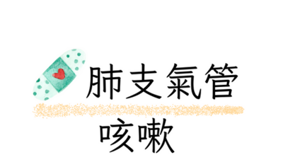 肺支氣管咳嗽