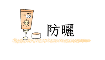 防曬