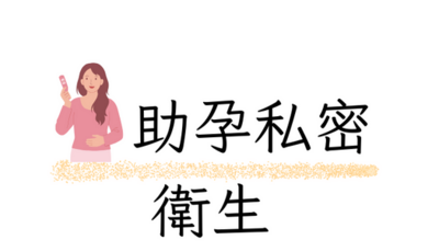 助孕私密衛生