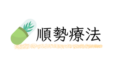 順勢天然療法