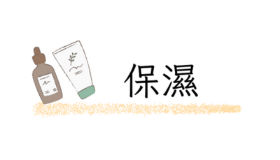 保濕