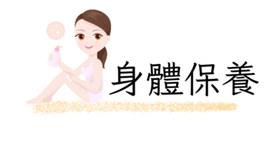 身體保養