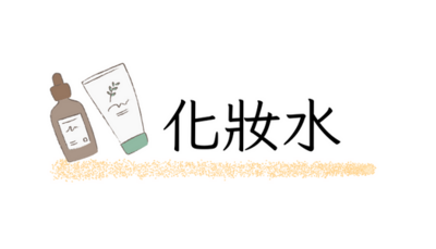 化妝水
