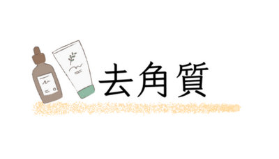 去角質粉刺