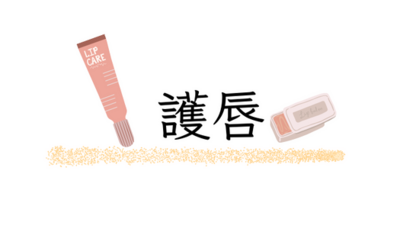 護唇