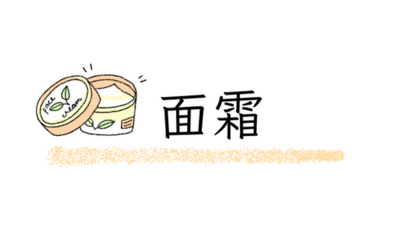 面霜