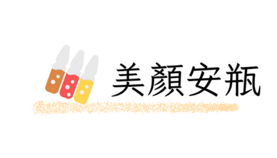 美顏安瓶