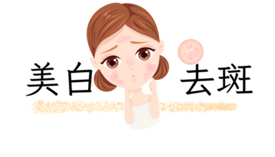 美白去斑