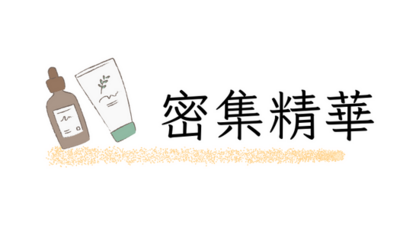 密集精華