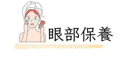 眼部保養