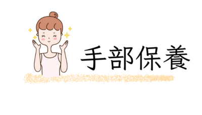 手部保養