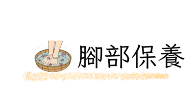 腳部保養