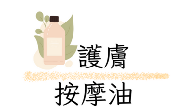 護膚按摩油