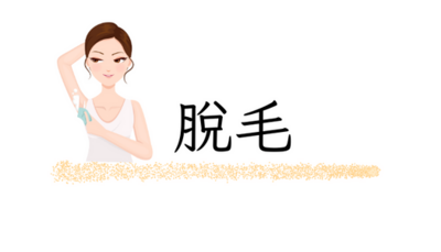 脫毛
