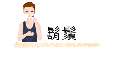鬍鬚