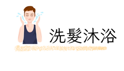 洗髮沐浴
