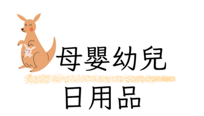 母嬰幼兒日用品