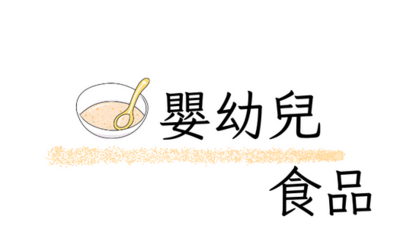 嬰幼兒食品