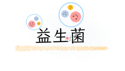 益生菌