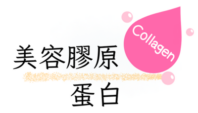 美容膠原蛋白