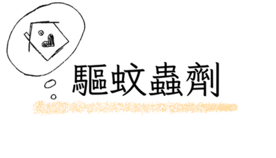 驅蚊蟲劑