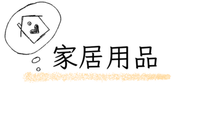 家居用品