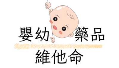 嬰幼藥品維他命