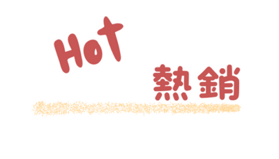 Hot熱銷團購