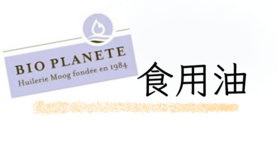 Bio Planet 有機食用油品