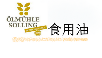 Oelmuehle-solling油磨坊有機食用油品