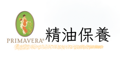 Primavera 有機精油保養品